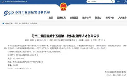 張世忠博士榮獲“蘇州工業(yè)園區(qū)第十五屆第二批金雞湖科技領(lǐng)軍人才”稱號(hào)