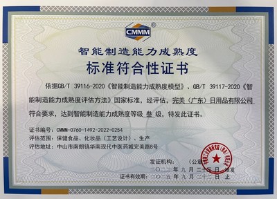 完美公司通過(guò)國(guó)家智能制造能力成熟度三級(jí)評(píng)估